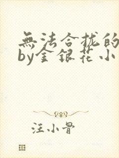无法合拢的皇帝by金银花小说封面