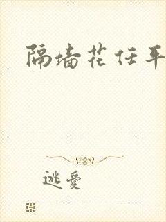 隔墙花任平生封面