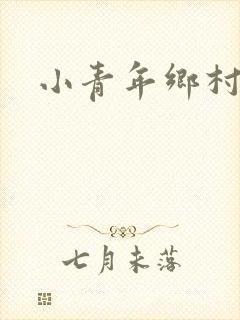小青年乡村猎艳