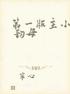 第一版主小说网 韵母