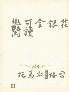 乐可金银花在线阅读