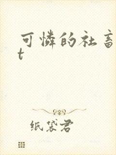 可怜的社畜txt封面