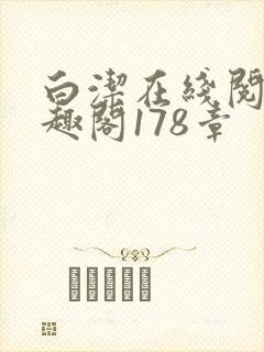 白洁在线阅读笔趣阁178章