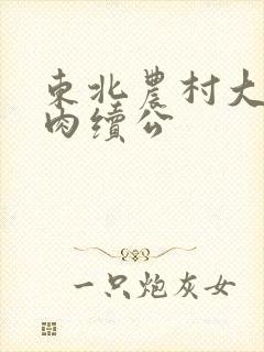 东北农村大炕乱肉续公