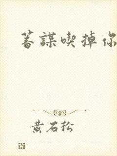 蓄谋吃掉你封面