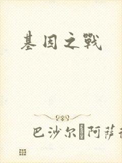 基因之战封面
