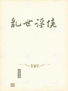 乱世淫侠封面