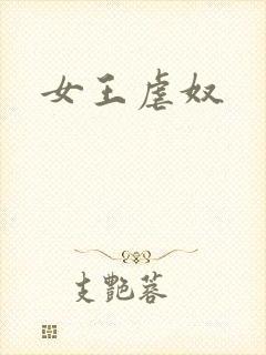 女王虐奴