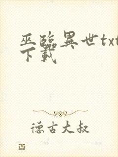 巫临异世txt下载