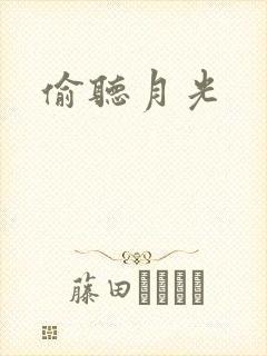 偷听月光