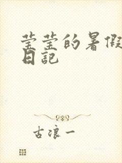 莹莹的暑假生活日记
