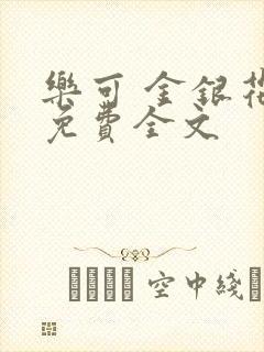 乐可 金银花露免费全文