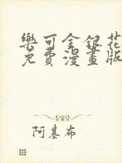 乐可金银花全文免费漫画版封面