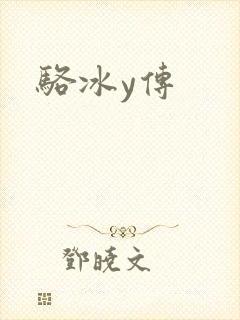 骆冰y传