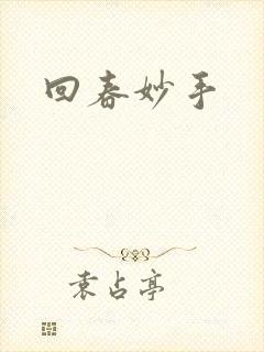 回春妙手