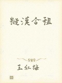 糙汉合租