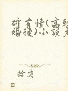 确有情(高干 婚后)小说免费封面