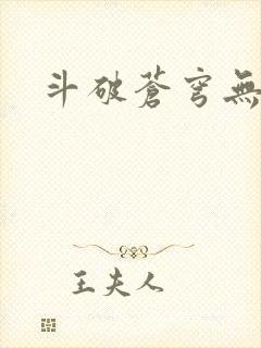 斗破苍穹无弹窗