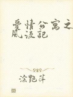 爱情公寓之子乔风流记