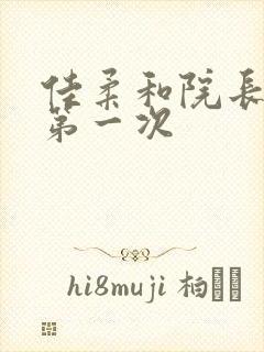 佳柔和院长公的第一次