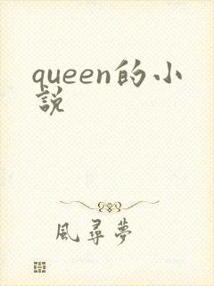 queen的小说
