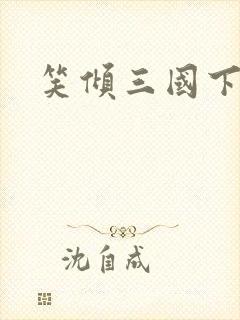 笑倾三国下载