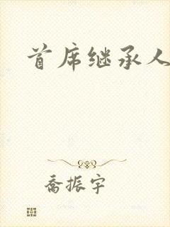 首席继承人
