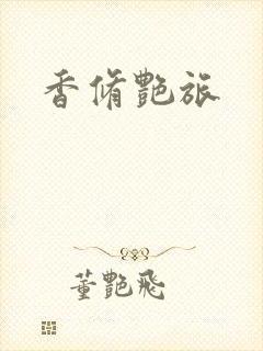 香修艳旅