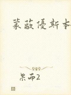 蒙蔽优斯本人封面