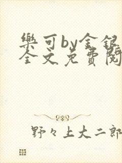 乐可by金银花全文免费阅读