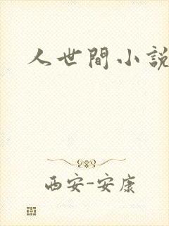 人世间小说封面