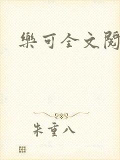 乐可全文阅读