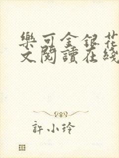 乐可金银花露全文阅读在线