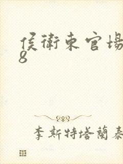 侯卫东官场笔记8