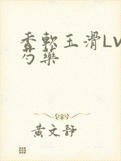 香软玉滑LVL芍药