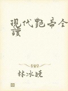 现代艳帝全文阅读