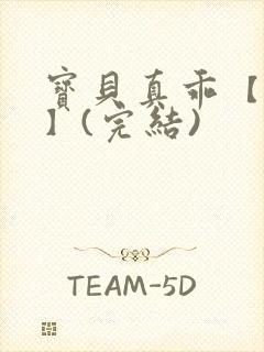 宝贝真乖【高H】(完结)