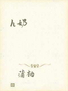 h奶