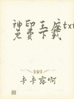 神印王座txt免费下载