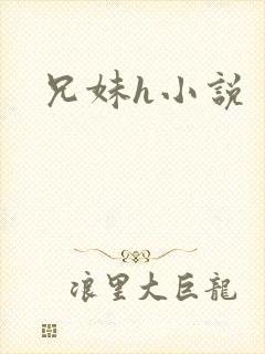 兄妹h小说