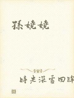 孙娆娆