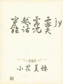 穿越需要jy才能活沈芙