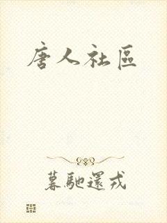 唐人社区