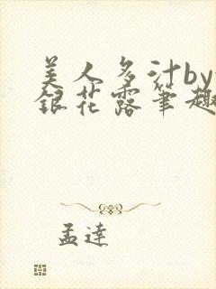 美人多汁by金银花露笔趣阁