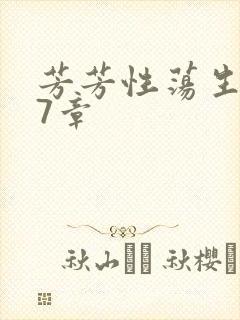 芳芳性荡生活17章