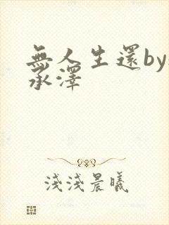 无人生还by魏承泽封面