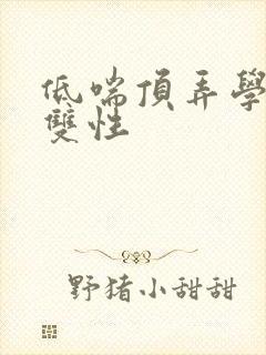 低喘顶弄学长H双性封面