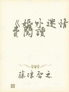 《婚外迷情》免费阅读