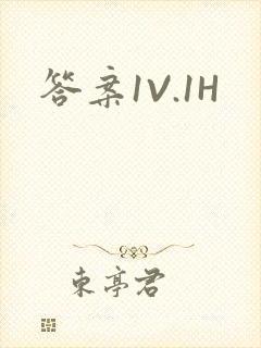 答案1V.1H