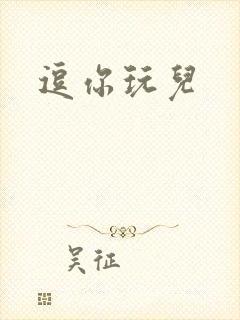 逗你玩儿封面